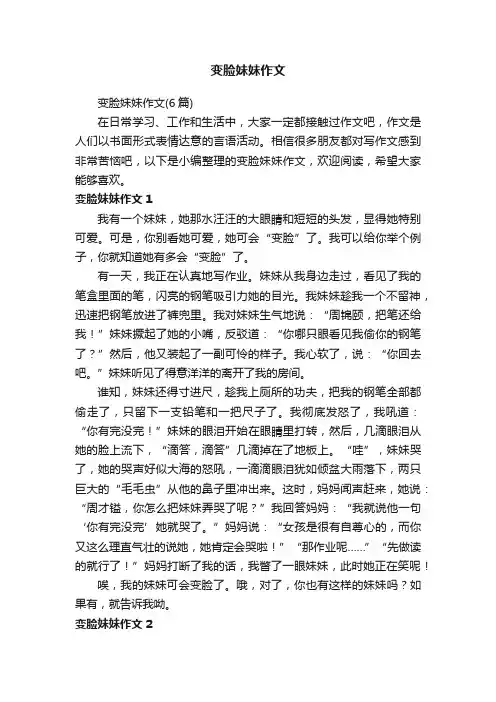 变脸妹妹作文（6篇）