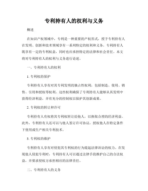 专利持有人的权利与义务