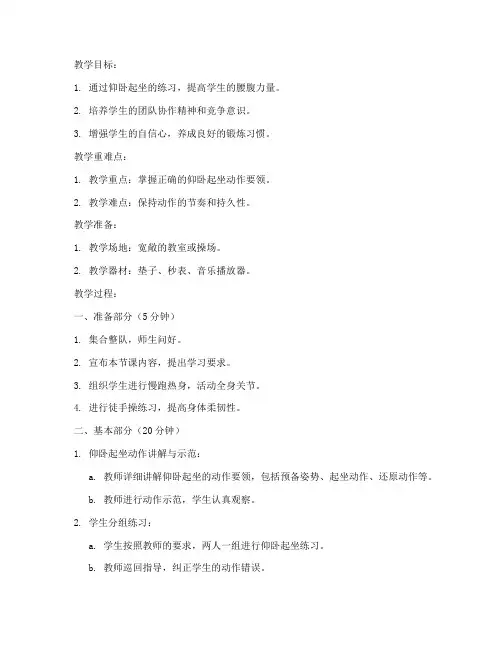 儿童仰卧起坐教案模板范文