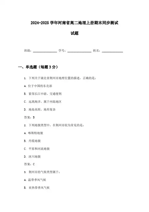 2024-2025学年河南省高二地理上册期末同步测试试题及答案