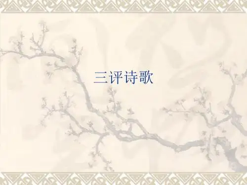 实用诗歌鉴赏三评诗歌