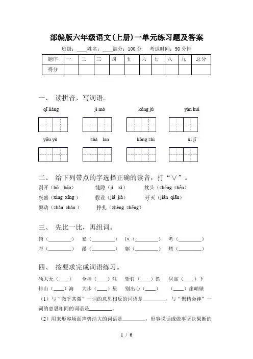 部编版六年级语文(上册)一单元练习题及答案