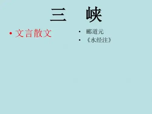 八上26《三峡》同步解析与测评分析
