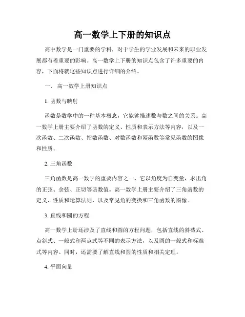 高一数学上下册的知识点