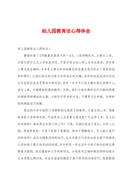 幼儿园教育法心得体会