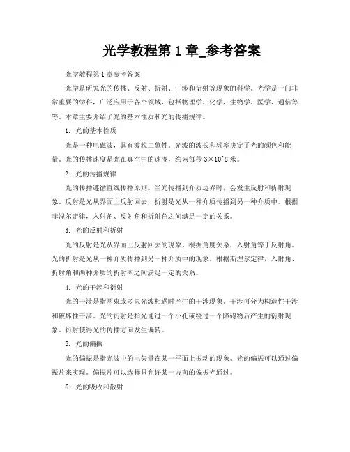 光学教程第1章参考答案