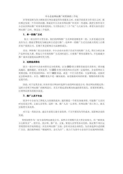 中小企业网络推广时常掉的三个坑
