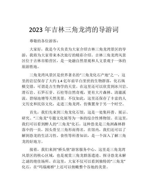 2023年吉林三角龙湾的导游词