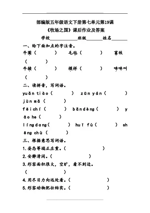 部编版五年级语文下册第七单元第19课《牧场之国》课后作业及答案