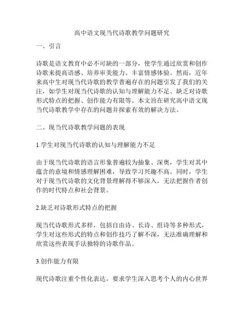 高中语文现当代诗歌教学问题研究