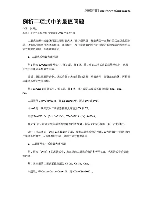 例析二项式中的最值问题