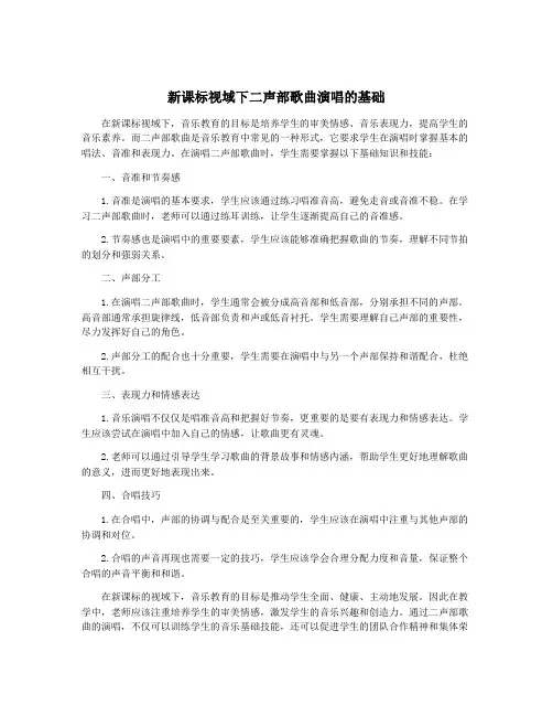 新课标视域下二声部歌曲演唱的基础