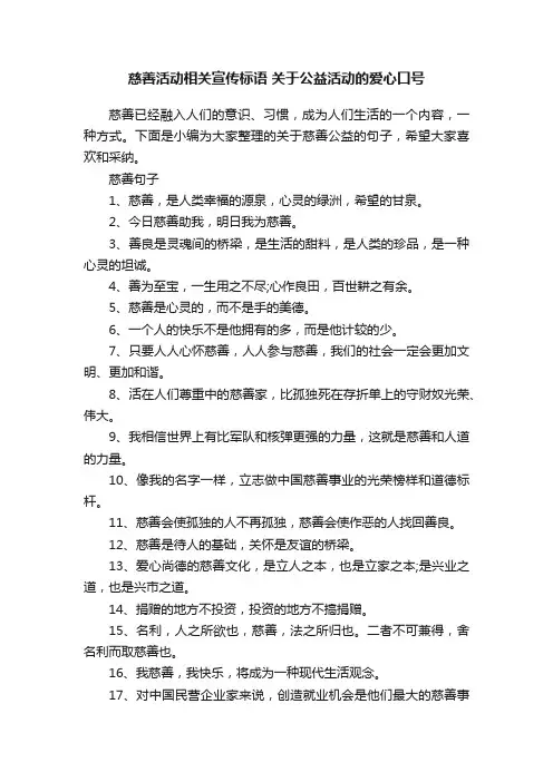 慈善活动相关宣传标语关于公益活动的爱心口号