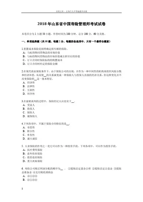 2018年山东省中国寿险管理师考试试卷