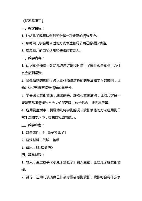 大班心理健康教案《我不紧张了》含反思