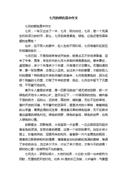 七月的颜色高中作文