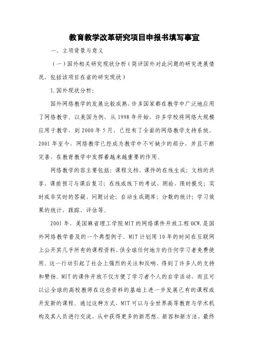教育教学改革研究项目申报书填写事宜