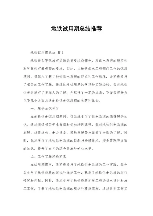 地铁试用期总结推荐