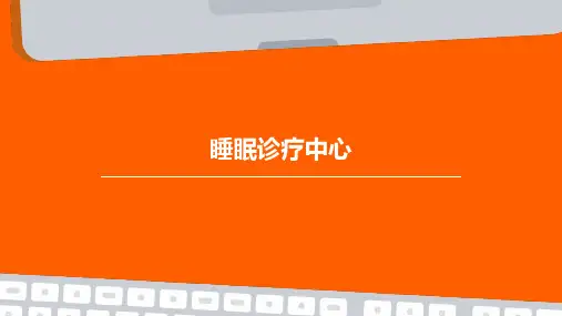 睡眠诊疗中心PPT
