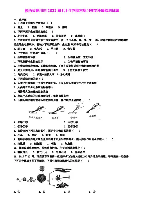陕西省铜川市2022届七上生物期末复习教学质量检测试题