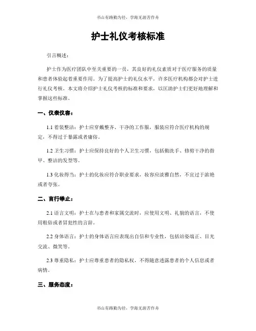 护士礼仪考核标准