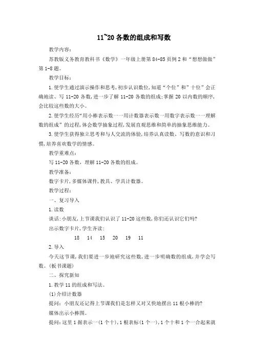 新苏教版一年级数学上册《 认识11~20各数  2.数的组成、写数》优质课教案_11