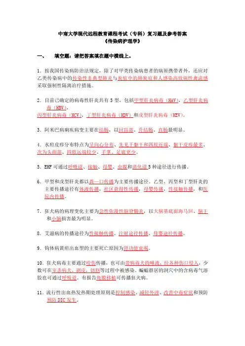 传染病护理学复习题及答案 (1)