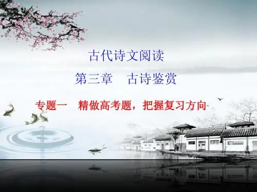 【步步高】2015高三语文总复习(浙江专用)【配套课件】第三章 专题一