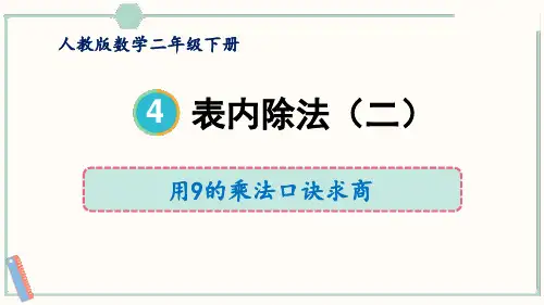 《用9的乘法口诀求商》表内除法PPT优秀教学课件
