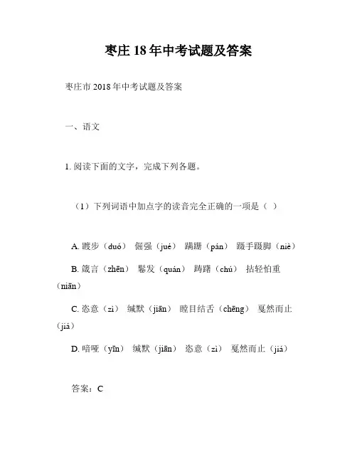 枣庄18年中考试题及答案