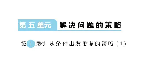 苏教版数学三年级上册：第五单元《解决问题的策略》课件(共51张PPT)