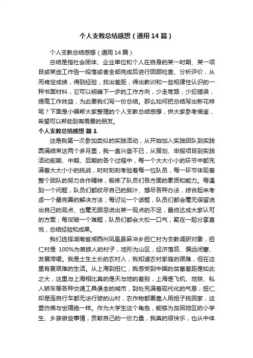 个人支教总结感想（通用14篇）