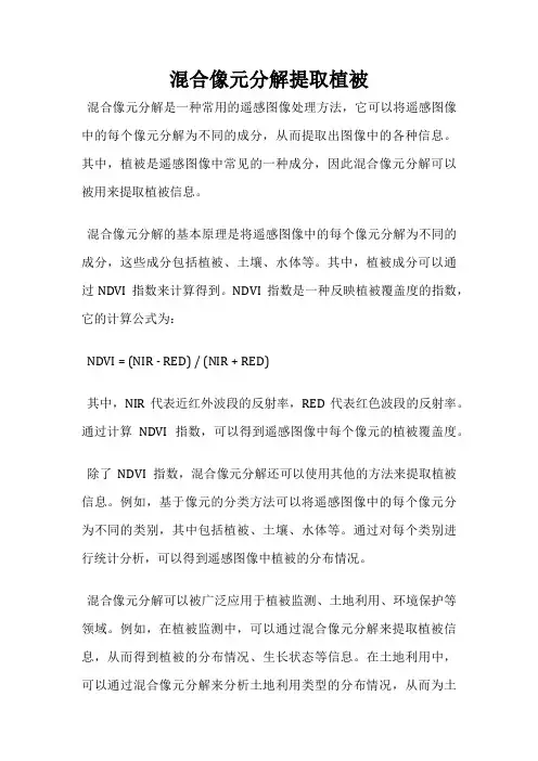 混合像元分解提取植被