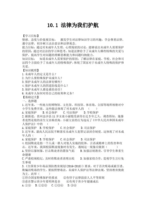 〖最新〗人教版道德与法治七年级下册10.1《法律为我们护航》导学案共3篇