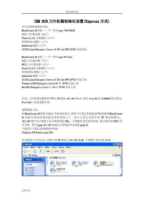 IBMBCH刀片机箱初始化设置(Express方式)