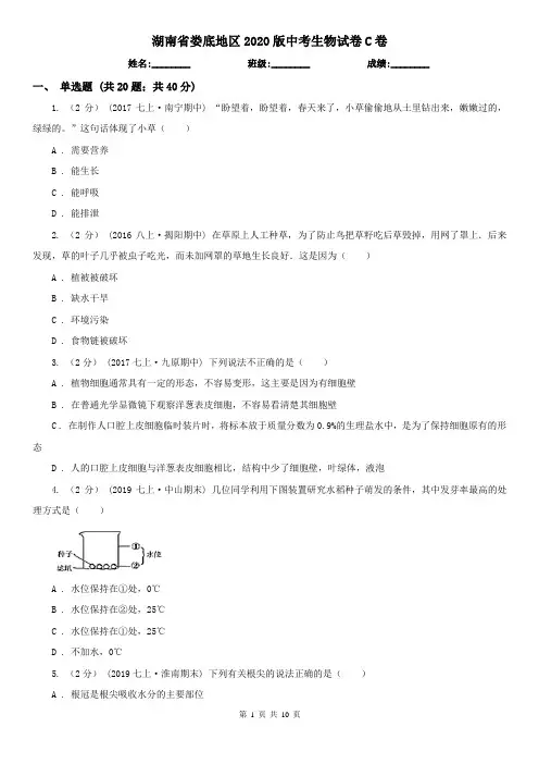 湖南省娄底地区2020版中考生物试卷C卷