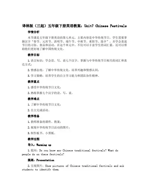 译林版(三起)五年级下册英语教案：Unit7 Chinese Festivals