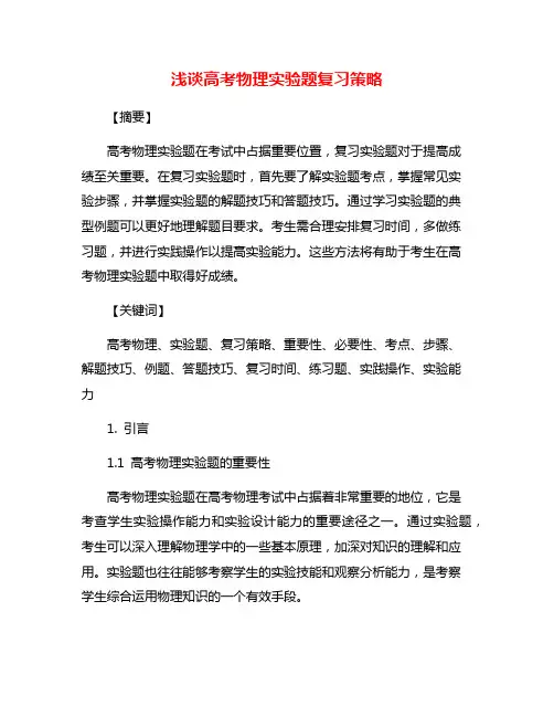 浅谈高考物理实验题复习策略
