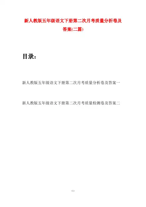 新人教版五年级语文下册第二次月考质量分析卷及答案(二套)