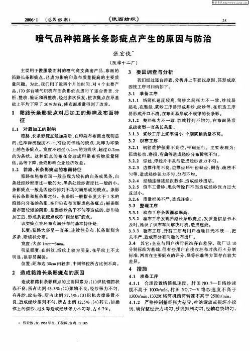喷气品种筘路长条影疵点产生的原因与防治