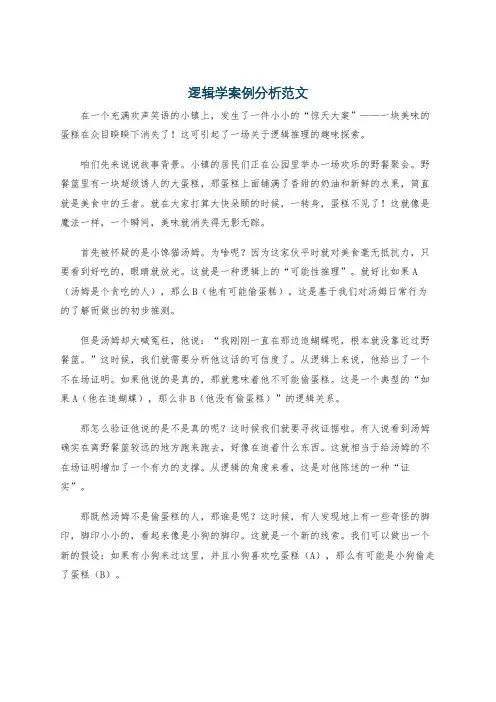 逻辑学案例分析范文