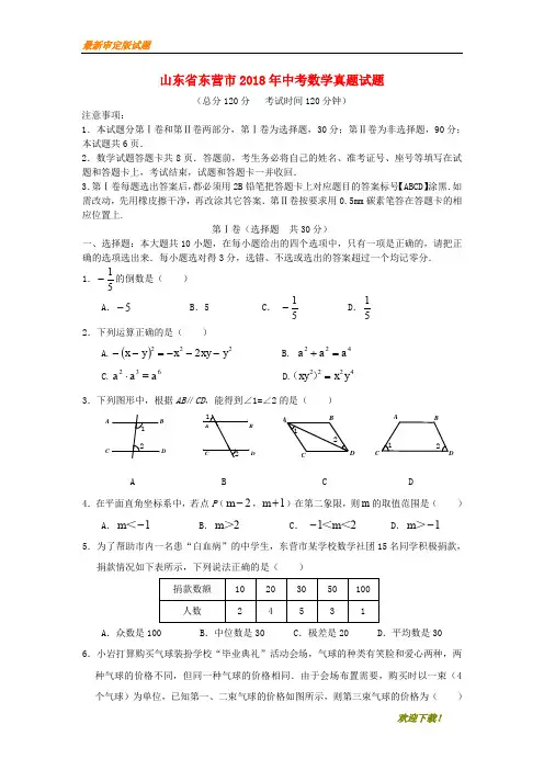 【名师推荐资料】山东省东营市2018年中考数学真题试题(含答案)