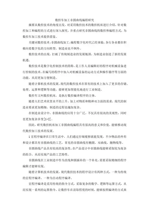 最新-数控车加工非圆曲线编程研究 精品