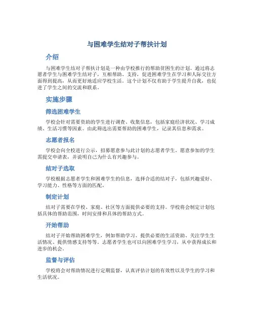 与困难学生结对子帮扶计划