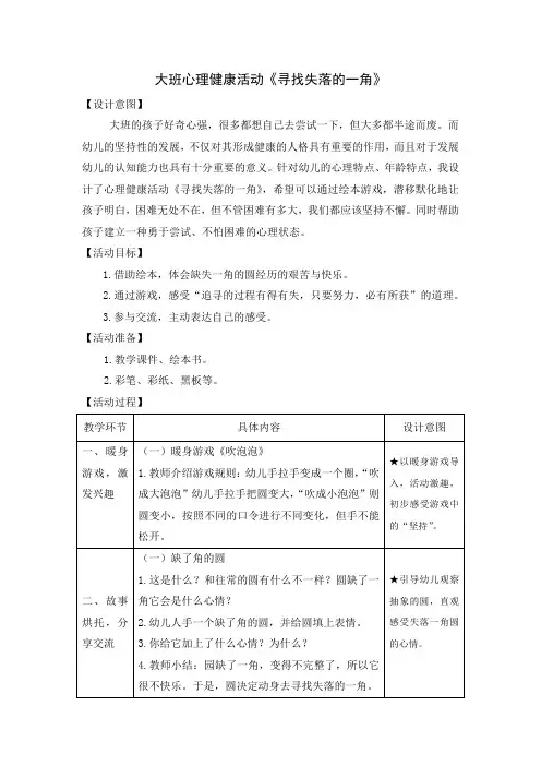 大班心理健康活动《寻找失落的一角》