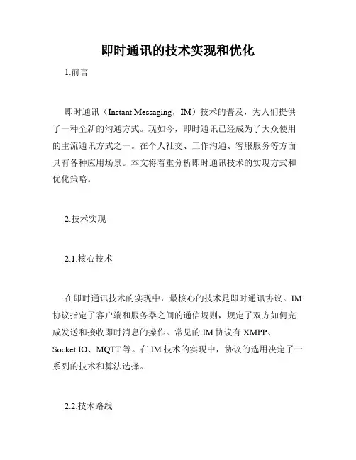 即时通讯的技术实现和优化