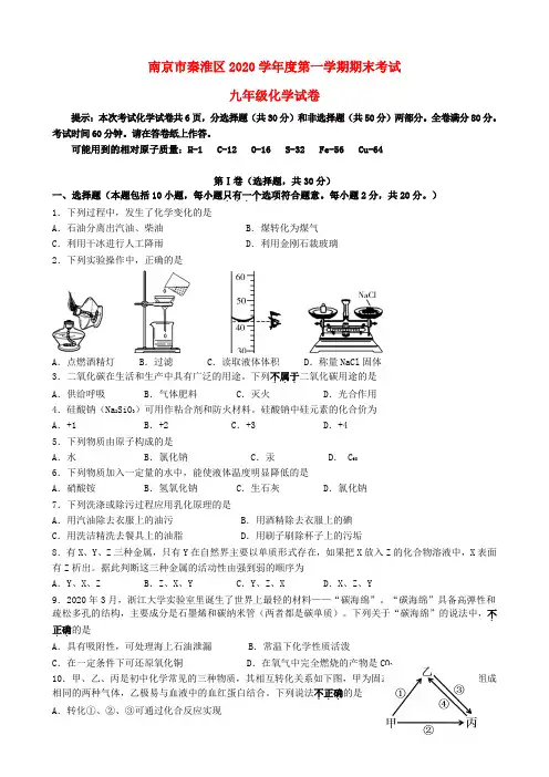 江苏省南京市秦淮区2020学年度九年级化学第一学期期末考试试卷 新人教版
