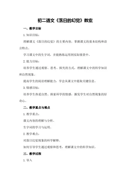 初二语文《落日的幻觉》教案
