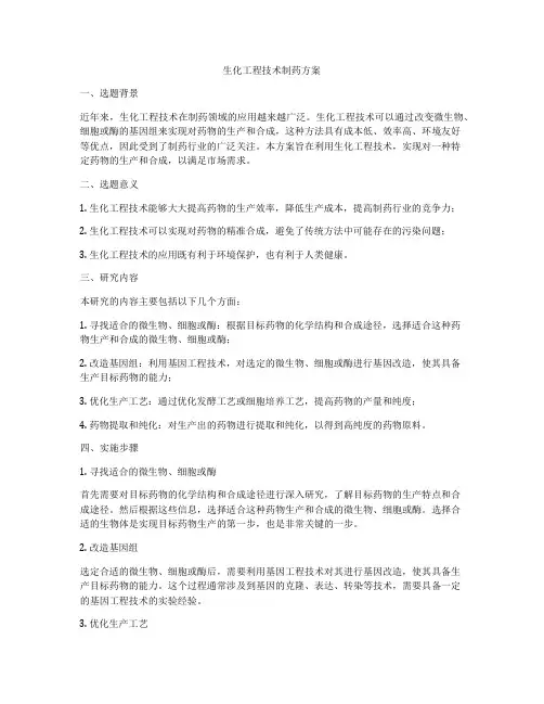生化工程技术制药方案