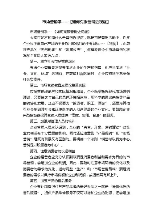 市场营销学----【如何克服营销近视症】